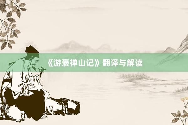 《游褒禅山记》翻译与解读